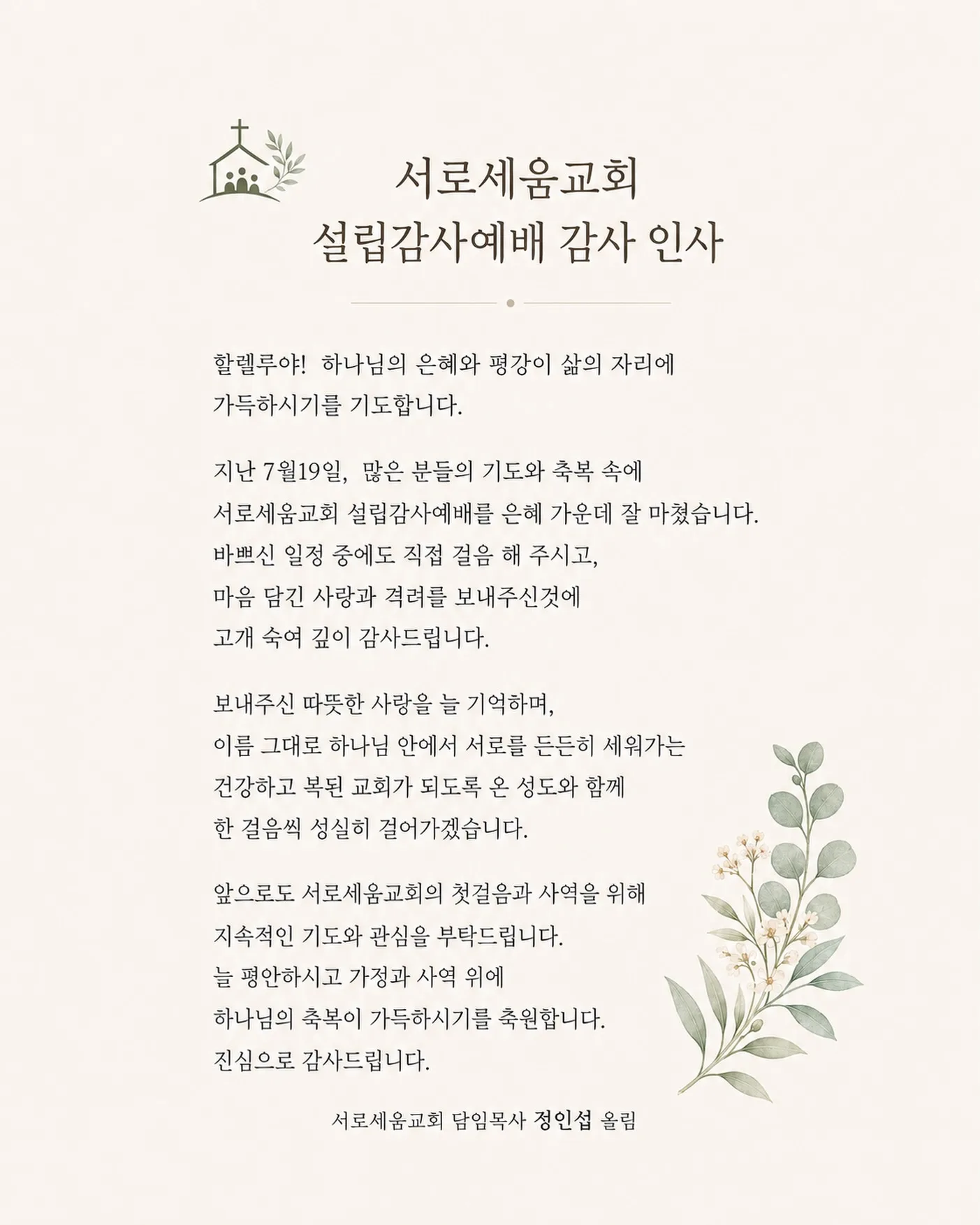 서로세움교회 설립감사예배 감사 인사