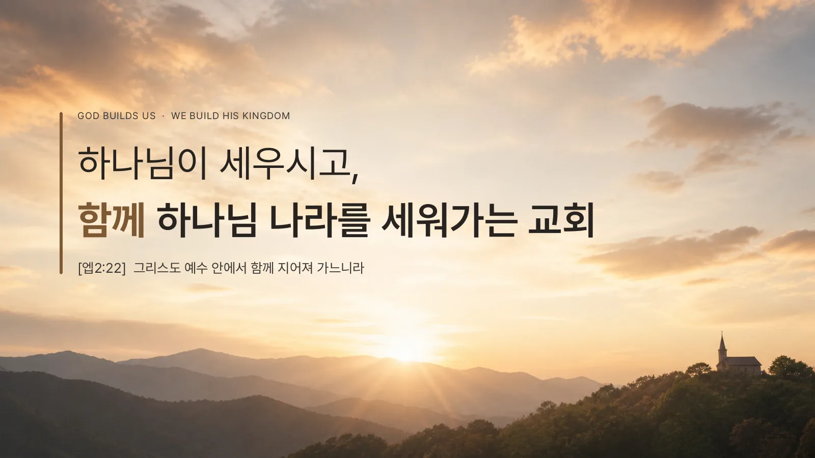 God Build Us, We Build His Kingdom! 하나님이 세우시고 함께 하나님 나라를 세워가는 교회